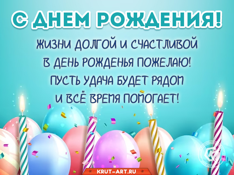 С днем рождения, долгой жизни