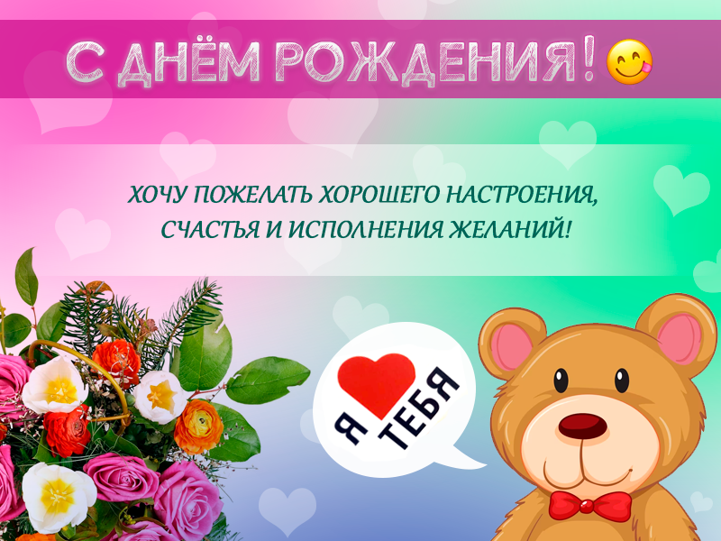 С днем рождения хорошего настроения