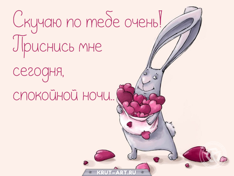 Скучаю по тебе, спокойной ночи открытка