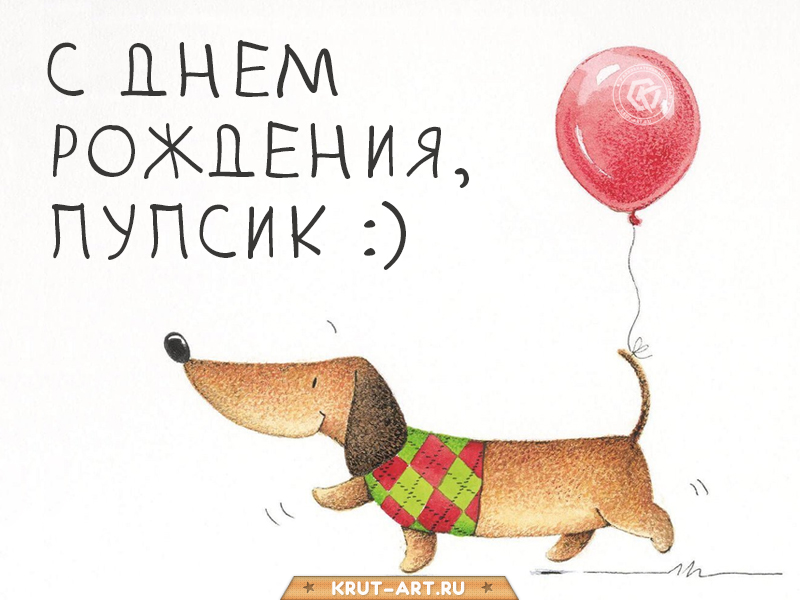 С днем рождения, пупсик