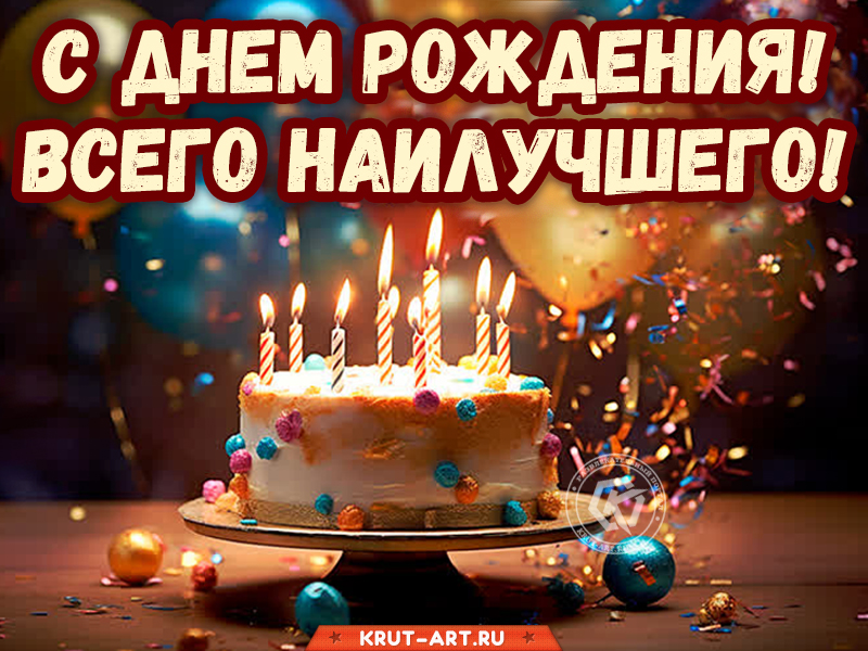 С днем рождения всего самого наилучшего