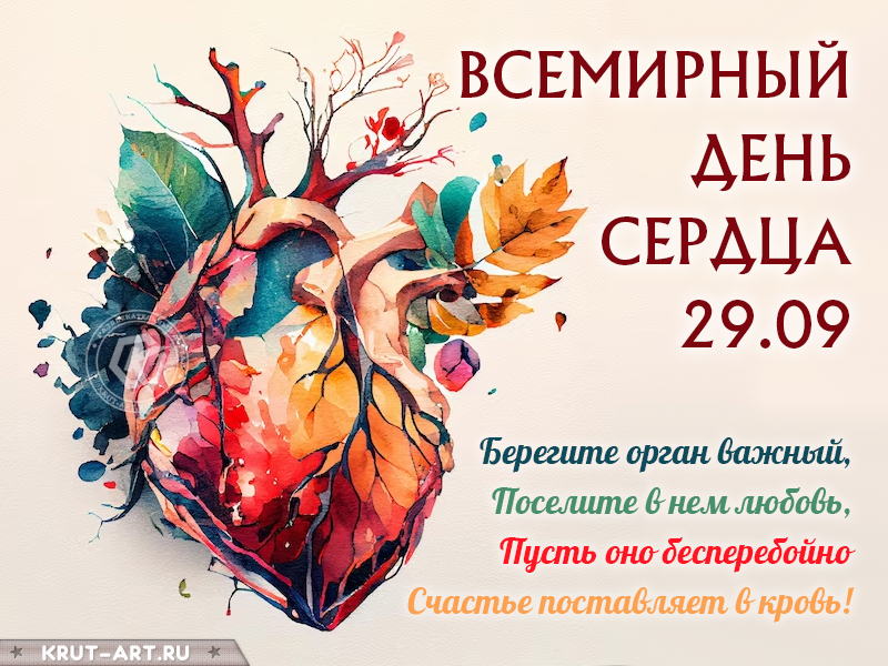 Всемирный день сердца поздравление
