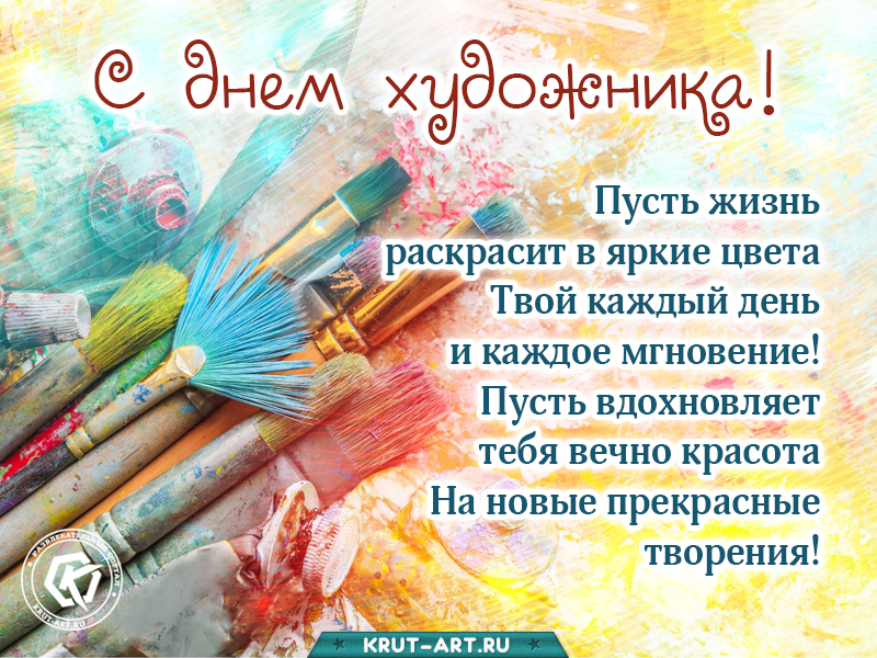 Поздравление с днем художника