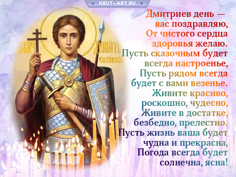 Поздравление на Дмитриев день