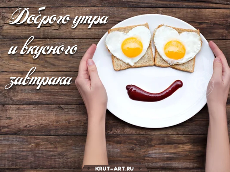 Доброго утра и вкусного завтрака