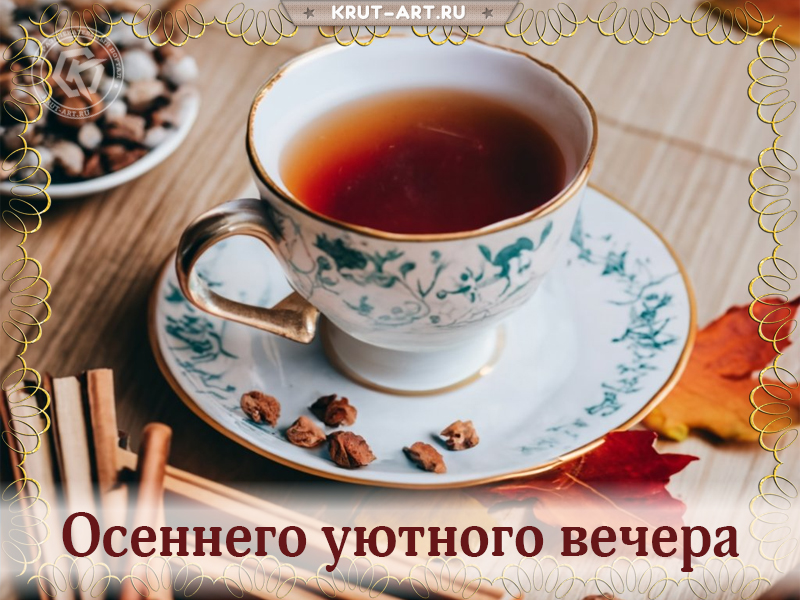 Осеннего уютного вечера