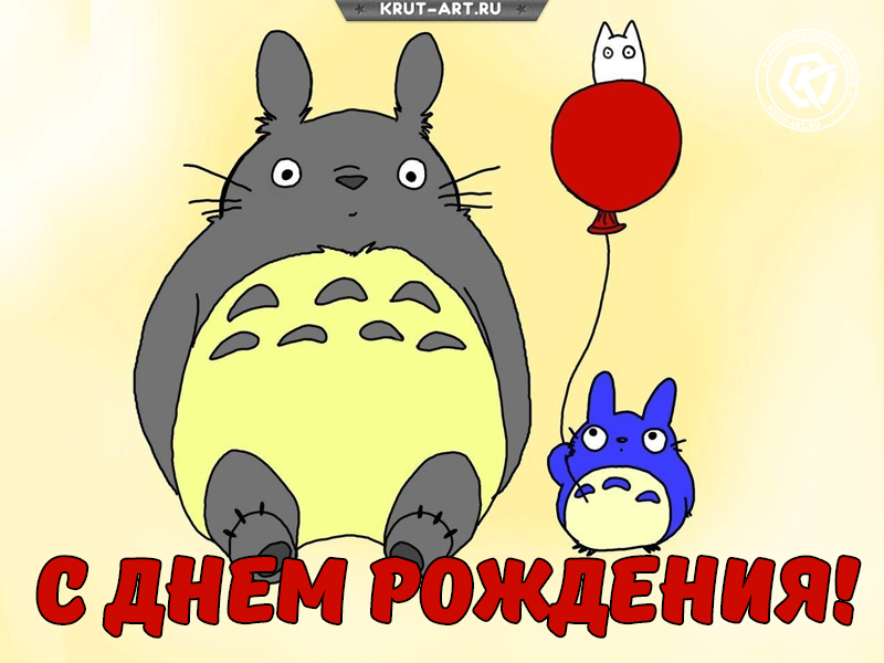 Открытка с Тоторо в день рождения