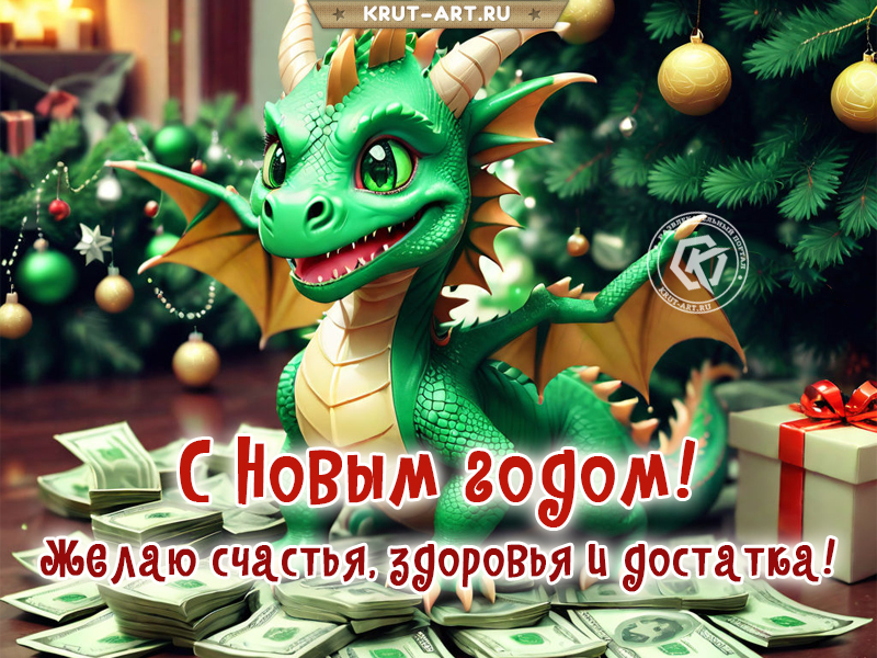 Открытка с годом дракона