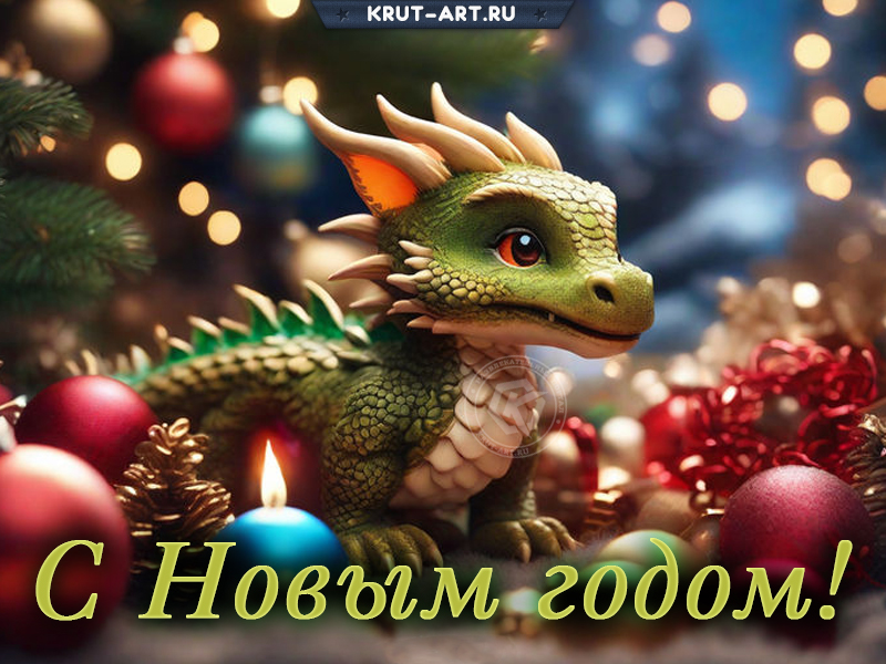 С Годом дракона поздравление