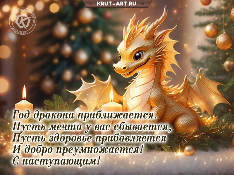 С Наступающим годом дракона
