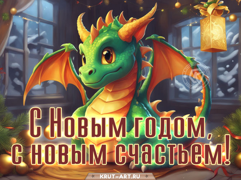 С новым годом дракона открытка