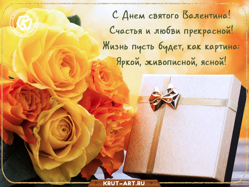 С днем святого Валентина счастья и любви