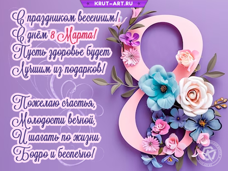 С праздником весенним 8 марта