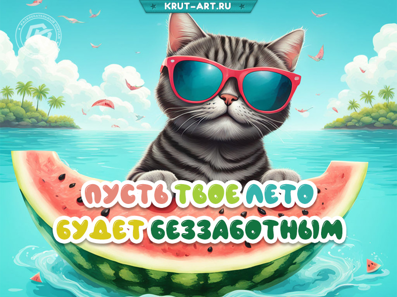 Пожелание беззаботного лета