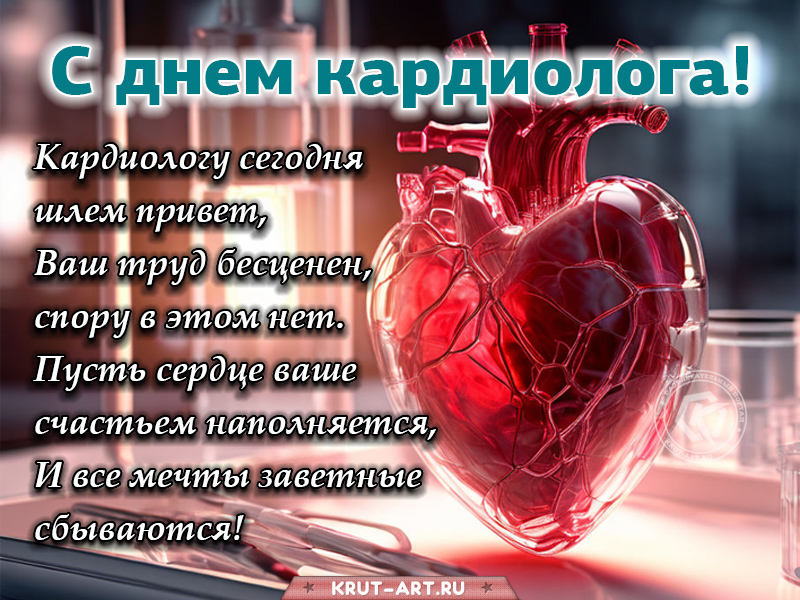 Поздравление с днем кардиолога