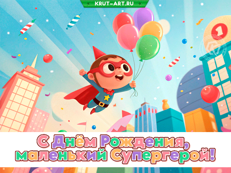 С Днём Рождения, маленький Супергерой!