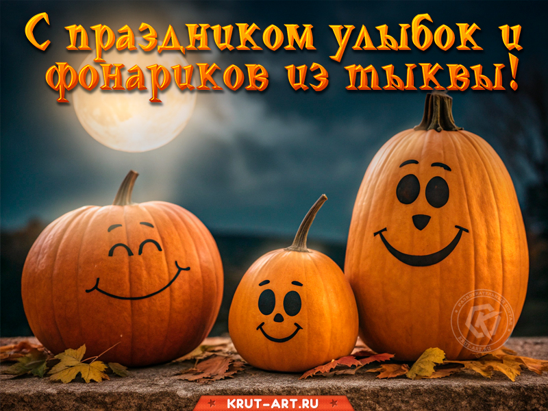 Хэллоуин с улыбками и тыквами!