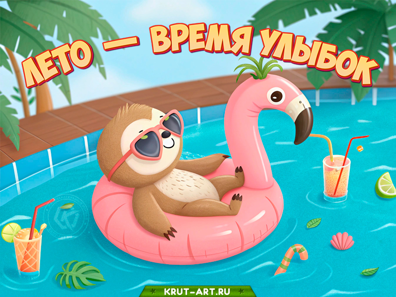 Лето — время улыбок!