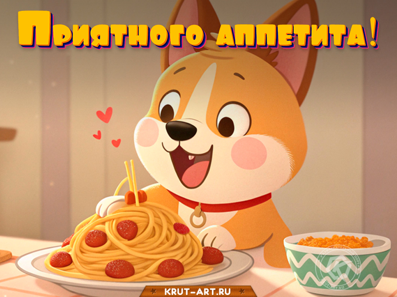 Лови вкусный момент!