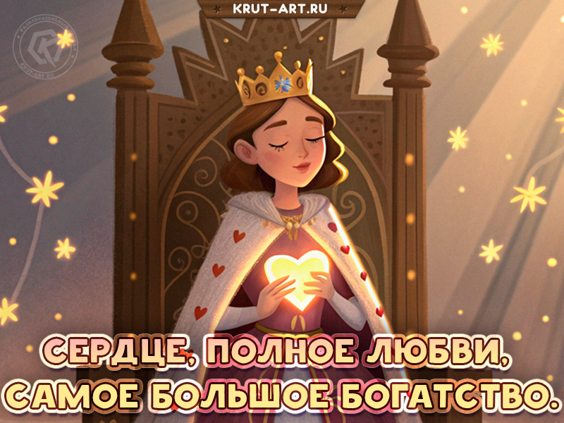 Любовь — самое большое богатство!