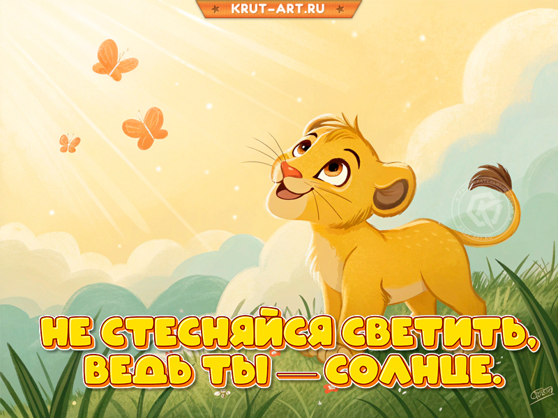 Не стесняйся светить, ведь ты — солнце!