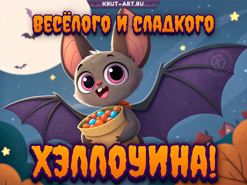 Праздничная Хэллоуин открытка с милой летучей мышкой и конфетами!