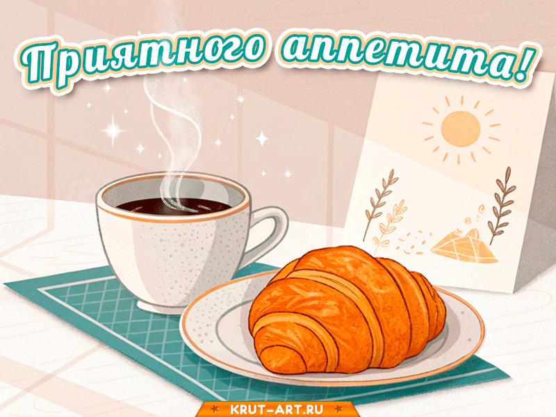 Приятного аппетита, ешь с удовольствием!