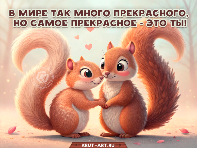 Самое прекрасное — это ты!