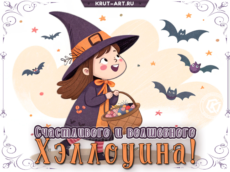 Счастливого и весёлого Хэллоуина!