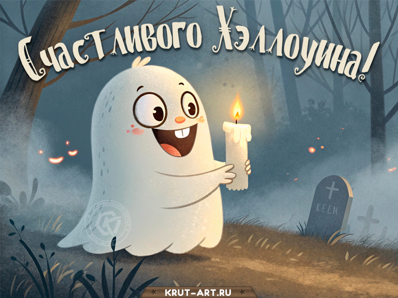 Счастливый Хэллоуин с дружелюбным призраком!