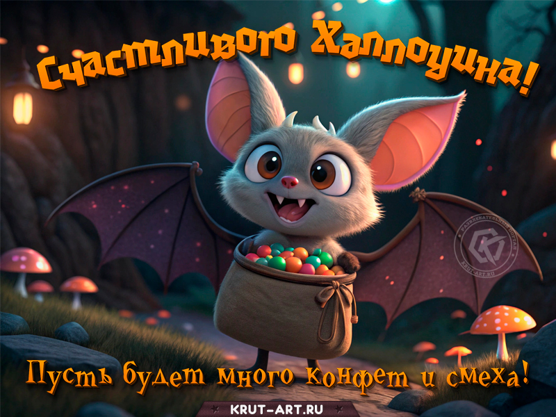 Счастливый Хэллоуин с летучей мышкой!