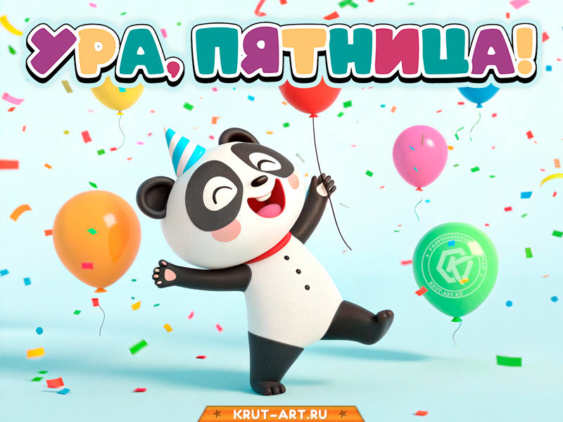 Ура пятница!