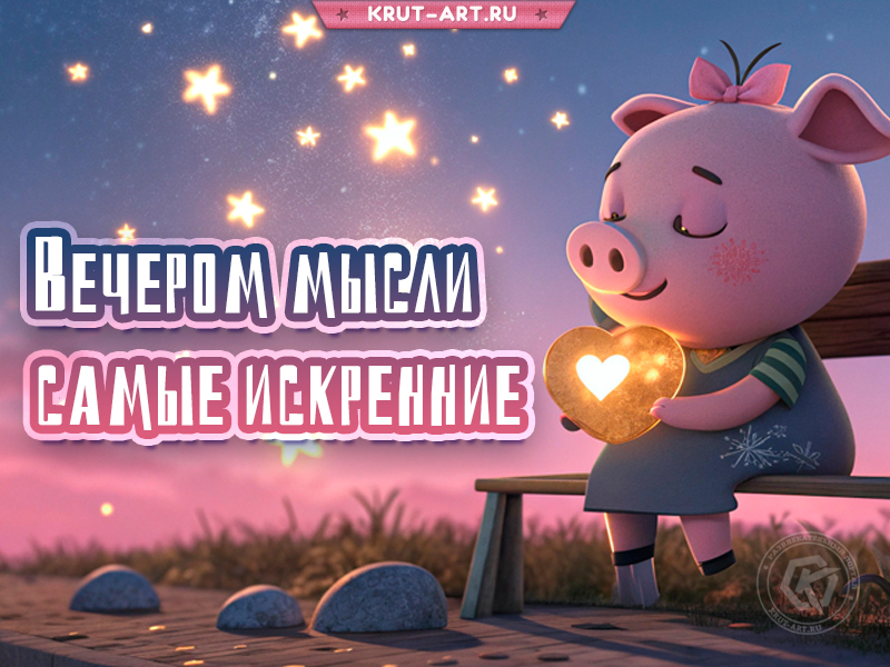 Вечером мысли самые искренние!