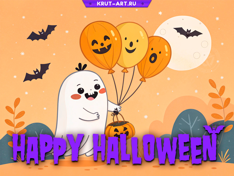 Волшебного Хэллоуина от милого призрака!