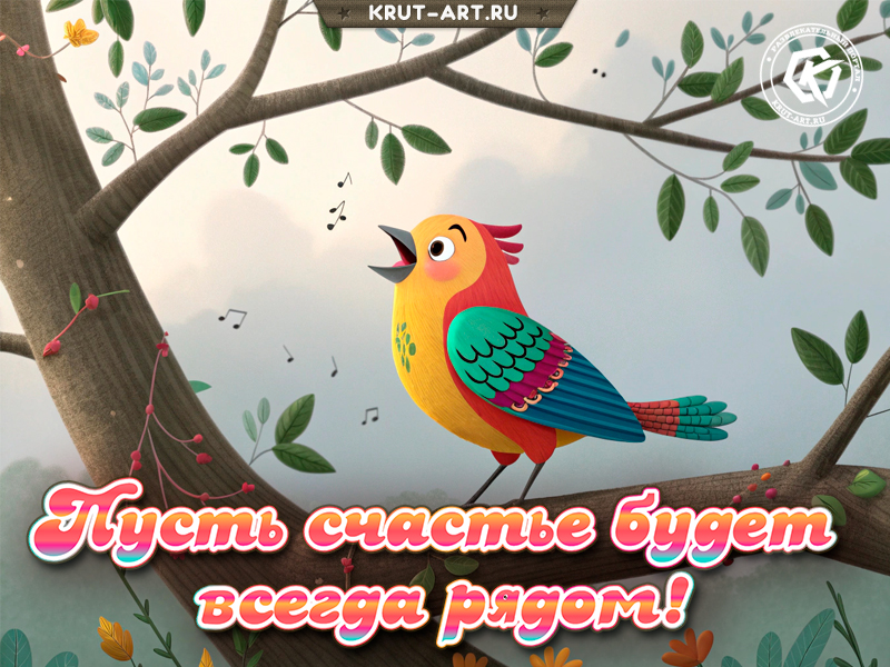 Пусть счастье будет всегда рядом!