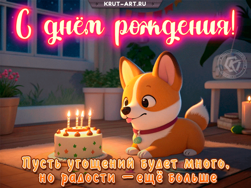 С днём рождения! Радости без меры и улыбок каждый день!