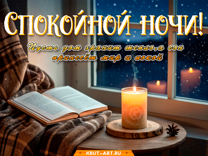 Спокойной ночи и тёплых снов!