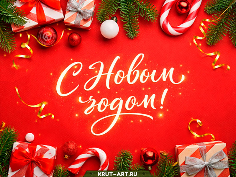 С Новым годом и новыми возможностями!