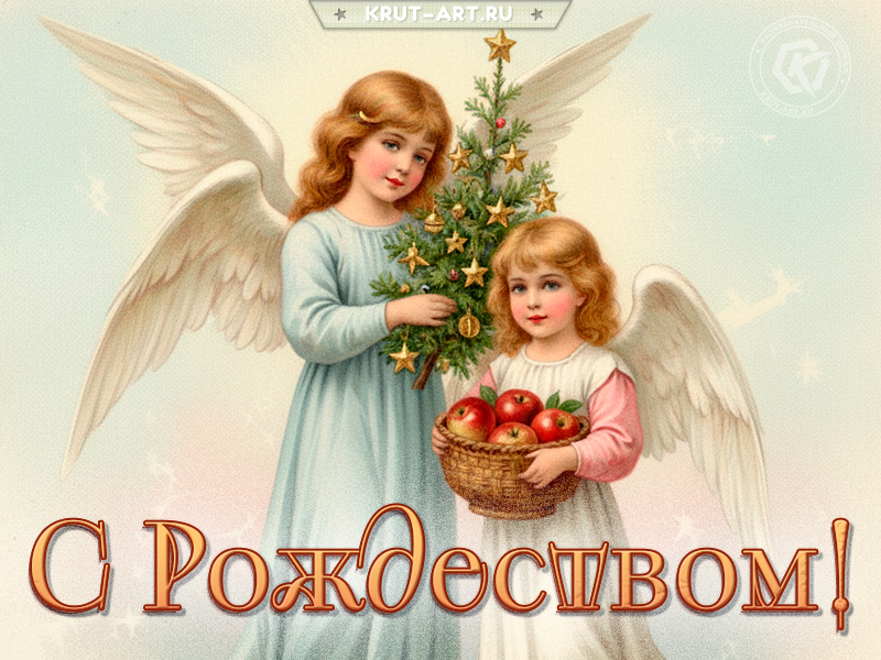 С Рождеством! Пусть небеса охраняют вас!